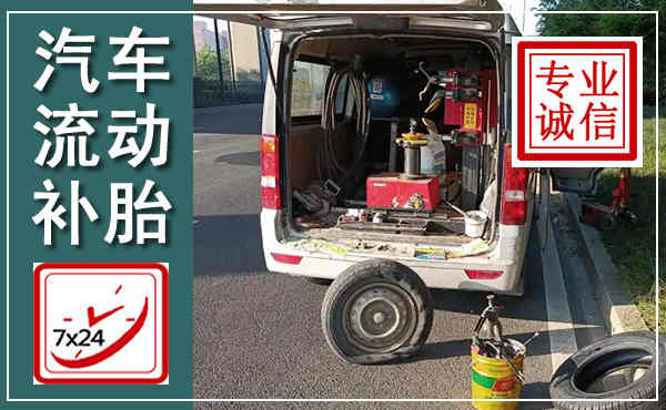 宁乡汽车流动补胎,附近补胎电话