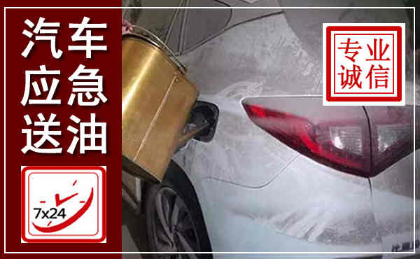 宁乡汽车送油救援,附近上门送油电话