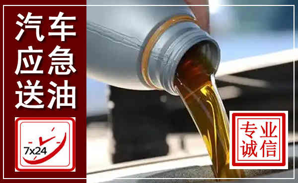 宁乡汽车送燃油救援,附近上门送燃油电话