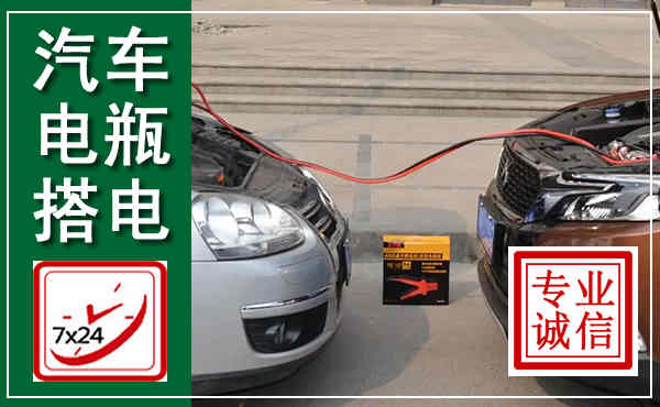宁乡汽车搭电,附近电瓶搭电救援电话