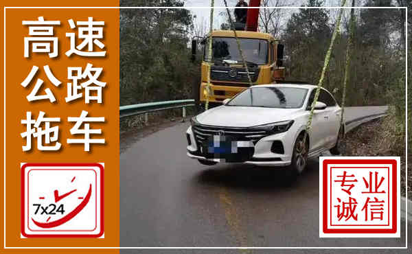 宁乡高速公路拖车,附近高速公路拖车救援电话