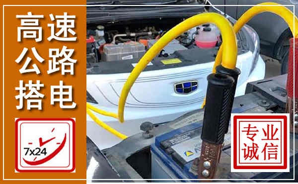 宁乡高速公路汽车搭电,中途电瓶维修电话