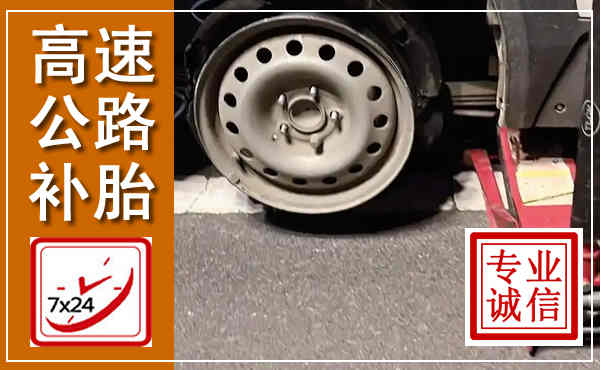 宁乡高速公路流动补胎,汽车换轮胎电话