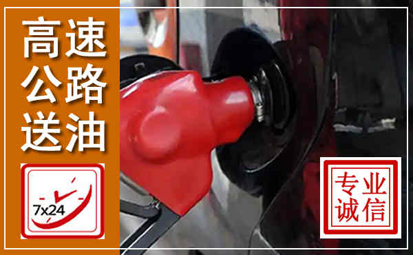 宁乡高速公路汽车送油,汽车救援送油电话